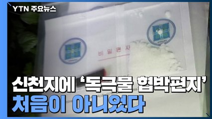 신천지에 독극물 협박편지 보낸 용의자 검거...5년 전에도 비슷한 범행 / YTN
