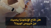 هل لقاح الإنفلونزا يحميك من فيروس كورونا؟