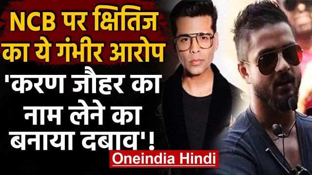 Kshitij Prasad के वकील का NCB पर आरोप, Karan Johar का नाम लेने के लिए बनाया दवाब | वनइंडिया हिंदी
