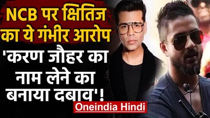 Kshitij Prasad के वकील का NCB पर आरोप,  Karan Johar का नाम लेने के लिए बनाया दवाब | वनइंडिया हिंदी