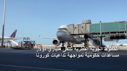الخطوط القطرية تتلقى ملياري دولار مساعدات حكومية لمواجهة تداعيات كورونا