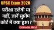 UPSC Exam 2020: Supreme Court में परीक्षा टलने पर सुनवाई, जानें कोर्ट में क्या हुआ | वनइंडिया हिंदी