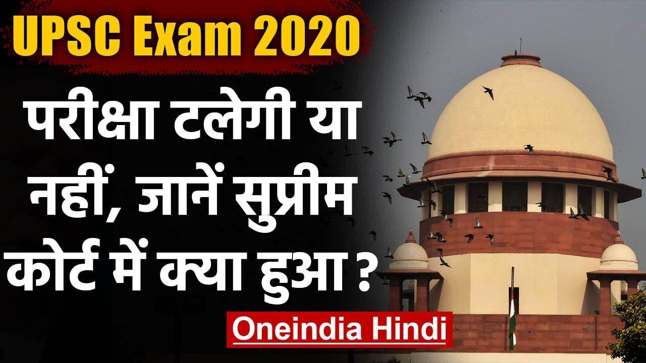 UPSC Exam 2020: Supreme Court में परीक्षा टलने पर सुनवाई, जानें कोर्ट में क्या हुआ | वनइंडिया हिंदी