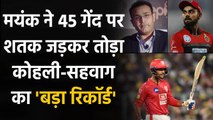 IPL 2020: Mayank Agarwals slams 2nd fastest century by an Indian in IPL history  | Oneindia Sports