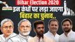 Bihar Elections: JDU-BJP या Congress-RJD कौन मरेगा बाजी? जानिए किसका क्या है प्लान?