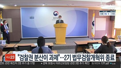"검찰권 분산이 과제"…2기 법무검찰개혁위 종료