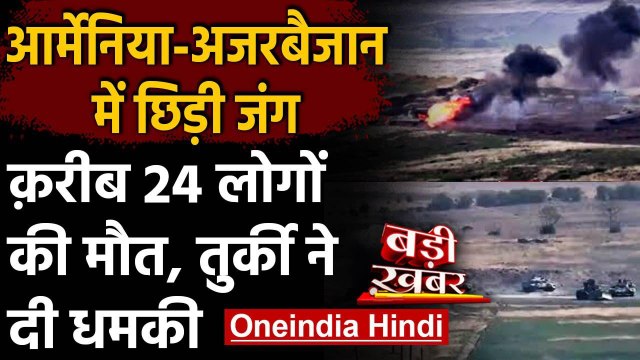 Armenia-Azerbaijan में छिड़ी जंग, 24 लोगों की मौत, Turkey ने भी दी धमकी | वनइंडिया हिंदी