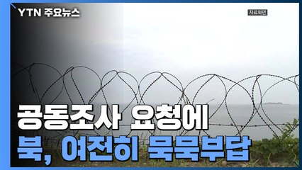 북한, 공동조사 요청에 묵묵부답...군 "자체 수색 중인 듯" / YTN