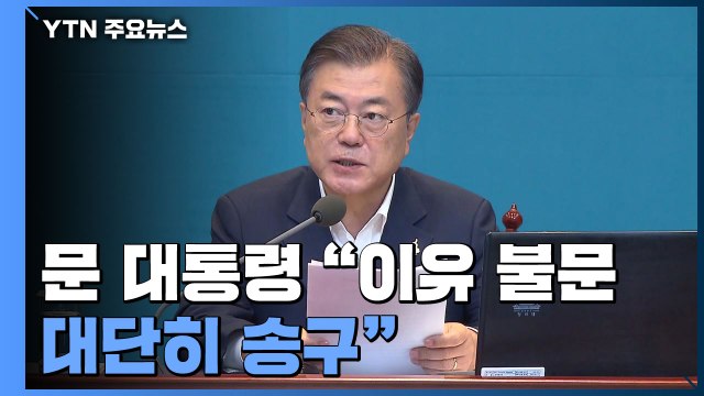 문 대통령 이유 불문 대단히 송구...군사통신선 복구부터 / YTN