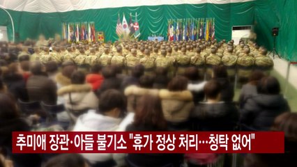 [YTN 실시간뉴스] 추미애 장관·아들 불기소 "휴가 정상 처리...청탁 없어"  / YTN