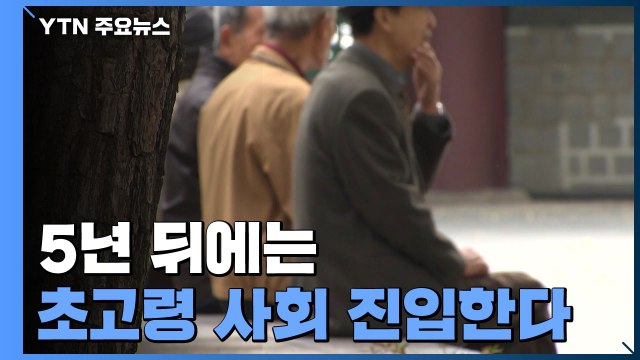 노인 상대적 빈곤율 OECD 1위...2025년 초고령사회 진입 / YTN