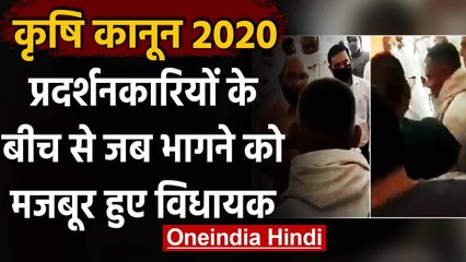Farm Bill 2020: नए कानून पर लोगों के सवालों पर घिर गए BJP MLA, भागने पर हुए मजबूर | वनइंडिया हिंदी