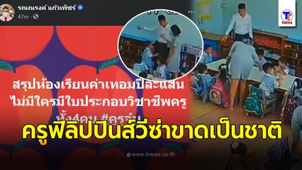 ทนายรณณรงค์ จัดหนัก ลากไส้สารสาสน์วิเทศราชพฤกษ์ ครูชายต่างชาติทำร้ายนักเรียน ถือพาสปอร์ตท่องเที่ยว