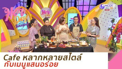 Cafe หลากหลายสไตล์กับเมนูแสนอร่อย : Her Day วันของเธอ (28 ก.ย. 63)