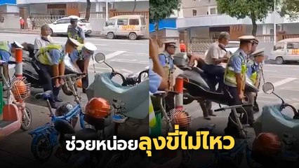 วีไอพีแค่ไหน.. ถามใจดู !! มอเตอร์ไซค์ไม่ต้องขี่เอง มีจนท. ตร. มายกให้นั่งเป็นเกี้ยวเลย