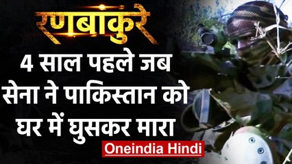 Surgical Strike के चार साल, जब सेना ने Pakistan को घर में घुसकर मारा | वनइंडिया हिंदी