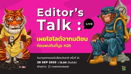 ditor’s Talk : มติชนเผยไฮไลต์ โชว์ทีเด็ด ชวนนักอ่านนับถอยหลังสู่งานมหกรรมหนังสือ ครั้งที่ 25 ไปพร้อมกัน