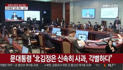 문대통령 "희생자 애도"…남북소통 의지는 놓지 않아