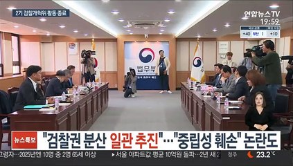 "검찰권 분산 일관 추진"…'중립성 훼손' 논란도
