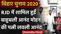 Bihar Assembly Elections 2020: RJD में शामिल हुईं Anand Mohan की पत्नी Lovely Anand | वनइंडिया हिंदी