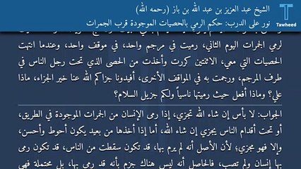 نور على الدرب: حكم الرمي بالحصيات الموجودة قرب الجمرات - الشيخ عبد العزيز بن عبد الله بن باز (رحمه الله)