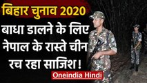 Bihar Assembly Elections 2020: चुनाव को लेकर China चल रहा चाल, सीमा पर बढ़ी सुरक्षा | वनइंडिया हिंदी