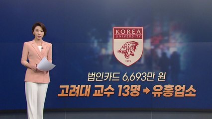 [뉴있저] "법인카드로 룸살롱, 자녀에게는 A+"...제식구 논란에는 침묵? / YTN