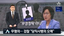 ‘추미애 아들 의혹’ 전원 무혐의…검찰 “당직사병의 오해”