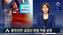 與, ‘종전선언·금강산 관광’ 자동 상정…野 “부적절” 철회 요구