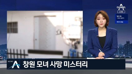 연립주택서 숨진 채 발견된 ‘창원 모녀’…사망 미스터리