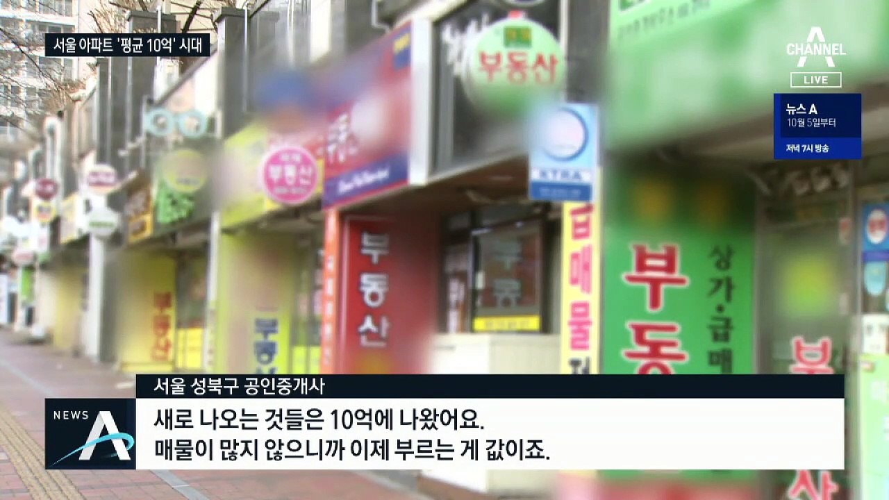 서울 아파트 평균 매매가 10억 돌파…2년 새 2억 ↑