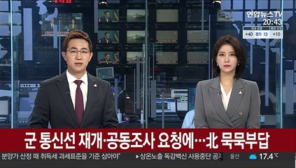 군 통신선 재개ㆍ공동조사 요청에…北 '묵묵부답'