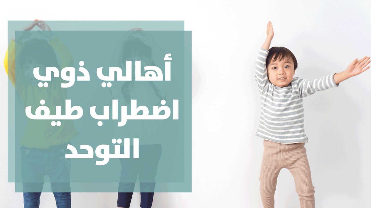 تدريب أهالي الأطفال ذوي اضطراب طيف التوحد  في عمر مبكر