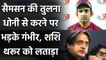 Gautam Gambhir slams Shashi Tharoor's for Comparing Sanju Samson with MS Dhoni | Oneindia Sports
