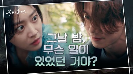 [1화 예고] 이동욱x조보아, 21년 전 여우고개에서 운명적인 첫 만남?!