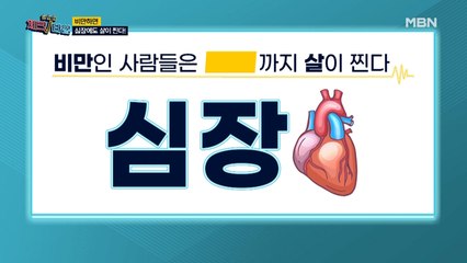 ※충격※ 비만하면 심장에도 살이 찐다?!