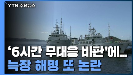 국방부 "북한군 구조 정황에 대응 제한"...늑장 해명 또 논란 / YTN