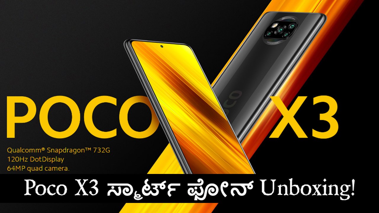 Poco X3 ಸ್ಮಾರ್ಟ್ ಫೋನ್ Unboxing