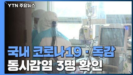 국내 코로나19·독감 동시감염 3명 확인 / YTN