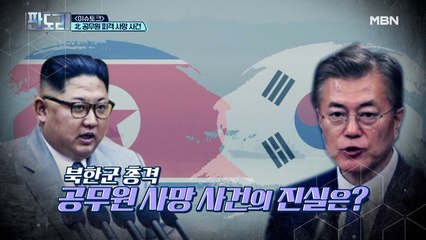 사건 일지로 살펴보는, 北 공무원 피격 사망 사건의 진실은?