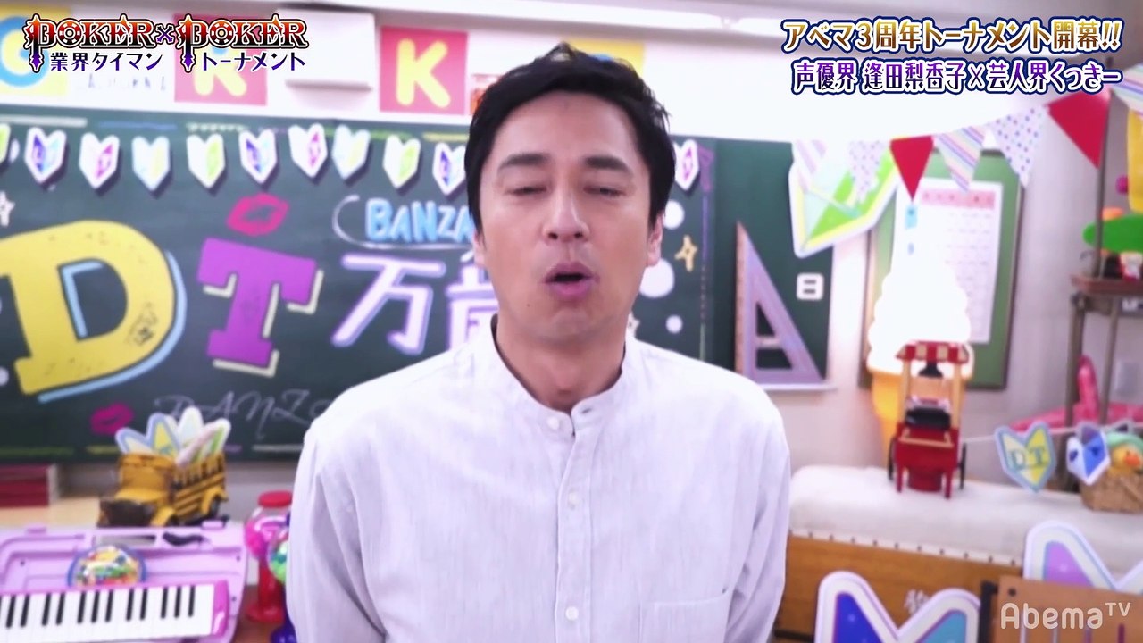 #41 POKER×POKER - アベマ3周年大会#1：アベマ3周年大会!声優界・逢田梨香子vsお笑い界・くっきー!