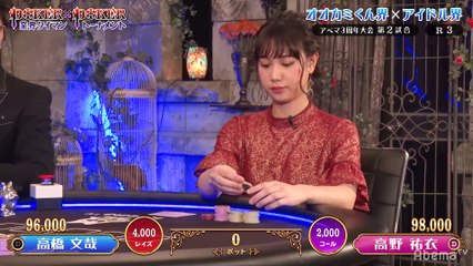 #42 POKER×POKER - アベマ3周年大会#2：オオカミくん界高橋文哉×アイドル界高野祐衣!