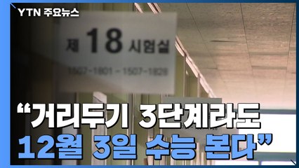 "거리두기 3단계라도 12월 3일 수능 본다" / YTN
