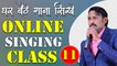 घर बैठे गाना सीखे || Online Singing Classes || Lesson 11 || Learn Singing With Shankar Maheshwari - 9887411447