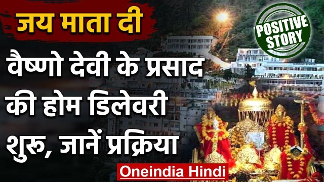 Mata Vaishno Devi: घर बैठे Maa Vaishno devi का प्रसाद, ऐसे होगी Home Delivery । वनइंडिया हिंदी