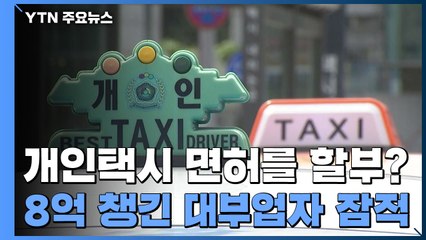 개인택시 면허를 할부로?...택시기사 113명에게 8억 받은 대부업자 잠적 / YTN