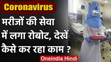 Coronavirus Update: मरीजों की मदद के लिए रोबोट भारती, दवा पहुंचाने के लिए है तैयार | वनइंडिया हिंदी