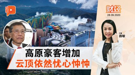 新加坡“围城”  云顶仍担惊受怕 | 财经Espresso