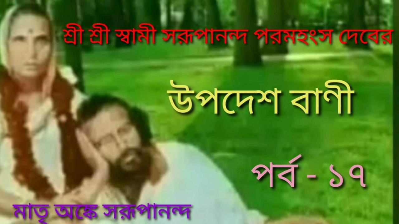 Swami Swarupananda bani . Part - 17