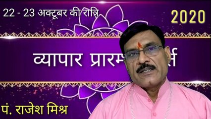 व्यापार प्रारम्भ मुहूर्त। Business muhurat 2020। अक्टूबर, नवम्बर, दिसंबर 2020। Pandit Rajesh Mishra